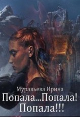 читать Попала...Попала! Попала!!!