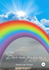 читать Бог на радуге. Сборник рассказов