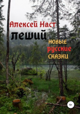 читать Настенька и Леший
