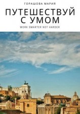 читать Путешествуй с Умом