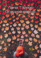 читать Осенняя песня