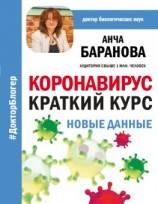 читать Коронавирус: Краткий курс. Новые данные