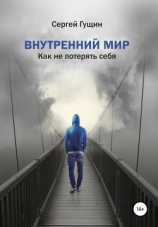 читать Внутренний мир: как не потерять себя