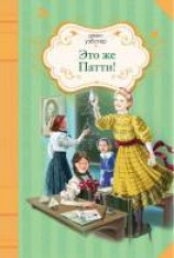 читать Это же Патти!