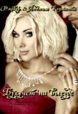 читать Бухучет на выезде