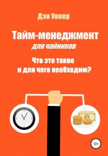 читать Тайм-менеджмент для чайников. Что это такое и для чего необходим?