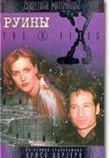 читать Руины