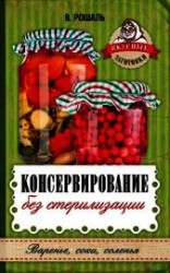 читать Консервирование без стерилизации