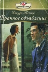 читать Брачное объявление