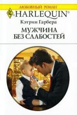 читать Мужчина без слабостей