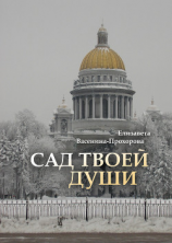 читать Сад твоей души