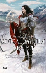 читать Наследница Теней