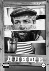 читать Днище