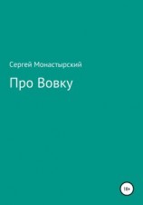 читать Про Вовку