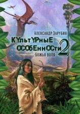 читать Культурные особенности  II. Божья воля