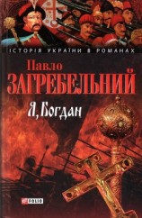 читать Я, Богдан