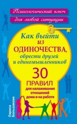читать Как выйти из одиночества, обрести друзей и единомышленников. 30 правил для налаживания отношений дома и на работе