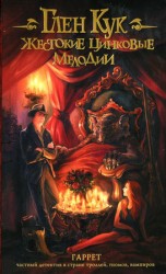 читать Жестокие цинковые мелодии