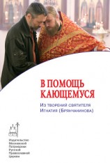 читать В помощь кающемуся. Из творений святителя Игнатия (Брянчанинова)