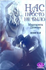 читать Нас просто не было. Книга 2