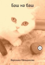 читать Баш на баш