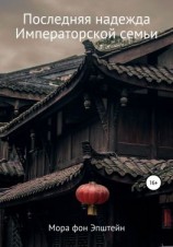 читать Последняя надежда Императорской семьи
