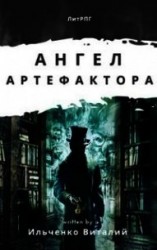 читать Ангел Артефактора