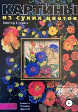 читать Картины из сухих цветов