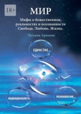 читать Мир. Мифы о божественном, реальностях и осознанности. Свобода. Любовь. Жизнь