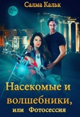 читать Насекомые и волшебники, или Фотосессия