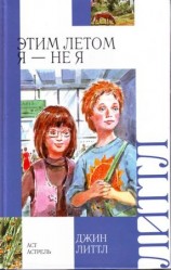 читать Этим летом я   не я