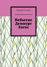 читать Небытие. Демиург. Логос