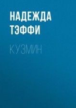 читать Кузмин