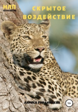 читать Скрытое воздействие