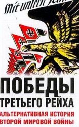 читать Победы Третьего рейха. Альтернативная история Второй мировой войны