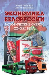 читать Экономика Белоруссии. Исторические очерки ХХ ХХI века