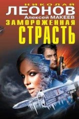 читать Замороженная страсть (сборник)