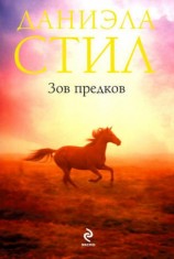 читать Зов предков