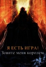 читать Зовите меня королем