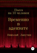 читать Временно в адеквате