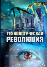 читать Технологическая революция