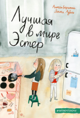 читать Лучшая в мире Эстер