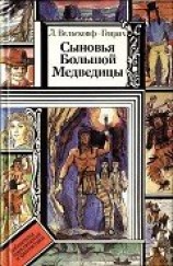 читать Сыновья Большой Медведицы. Книга 3