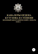 читать Кавалеры ордена Кутузова II степени. Том 1
