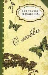 читать О любви