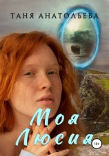 читать Моя Люсия