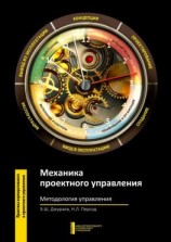 читать Механика проектного управления. Методология управления