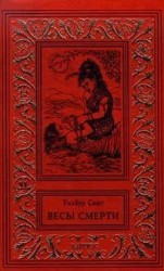 читать Весы смерти