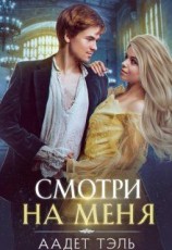 читать Смотри на меня. Книга первая