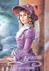 читать Безрассудный